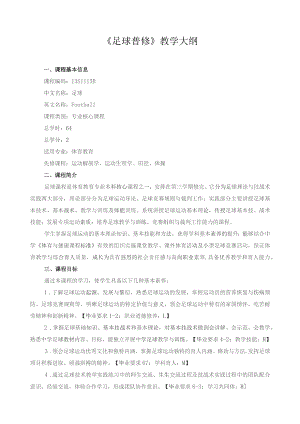 《足球普修》教学大纲.docx
