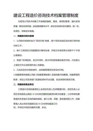 建设工程造价咨询技术档案管理制度.docx