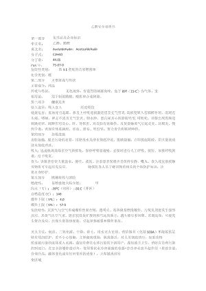 乙醛安全说明书.docx
