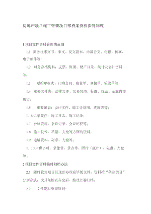 房地产项目施工管理项目部档案资料保管制度.docx