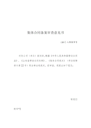 集体合同备案审查意见书.docx