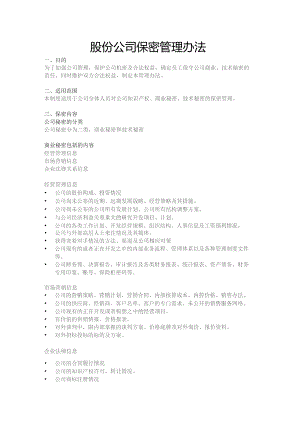 股份公司保密管理办法.docx