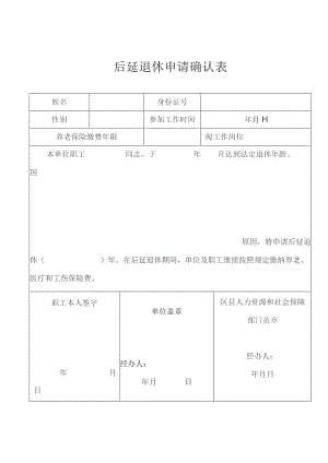 后延退休申请确认表.docx