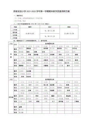 薛家实验小学2021-2022学年第一学期期末教学质量调研方案.docx