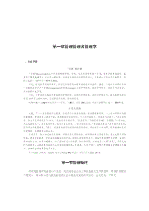 第一章管理管理者管理学.docx