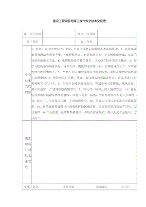 建设工程项目电焊工操作安全技术交底表.docx