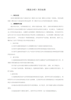 《模流分析》岗位标准.docx