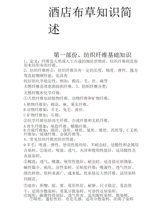 酒店布草知识洗涤及注意事项10-20-16.docx