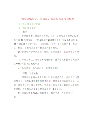 物业绿化养护、防病虫、安全要点及考核标准.docx