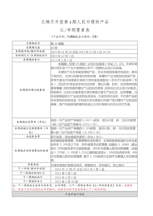 元锦月开型第3期人民币理财产品认申购要素表.docx