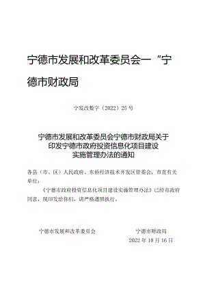 宁德市政府投资信息化项目建设实施管理办法的通知（宁发改数字〔2022〕25号）.docx