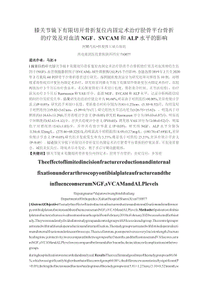 膝关节镜下有限切开骨折复位内固定术治疗胫骨平台骨折的疗效及对血清NGF、sVCAM和ALP水平的影响.docx