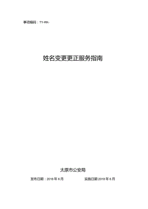 事项编码TY-RK-008-1401008姓名变更更正服务指南.docx