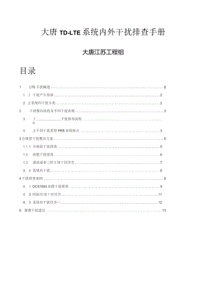 大唐TD-LTE系统内外干扰排查手册.docx