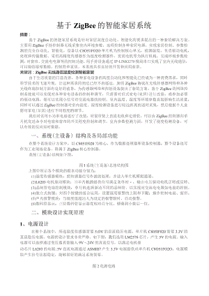 基于ZigBee的智能家居系统.docx