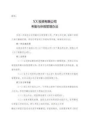 国企考勤与休假管理办法.docx