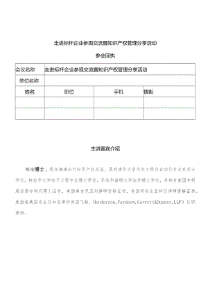 走进标杆企业参观交流暨知识产权管理分享活动.docx