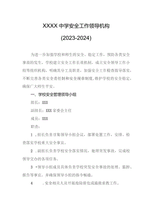 中学安全工作领导机构（2023-2024）.docx