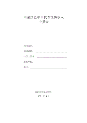 闽菜技艺项目代表性传承人申报表.docx