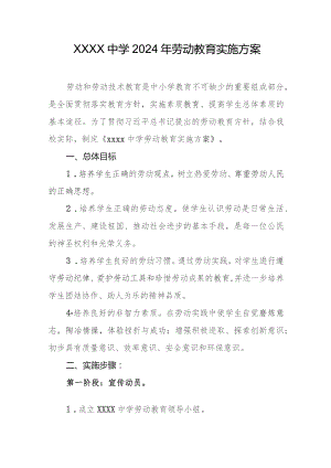 中学2024年劳动教育实施方案.docx