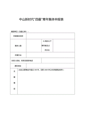 中山新时代“四最”青年集体申报表.docx