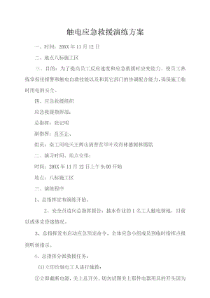 触电应急救援演练方案.docx