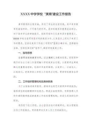 中学学校“美育”建设工作报告.docx