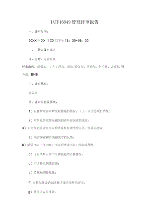 IATF16949管理评审报告.docx