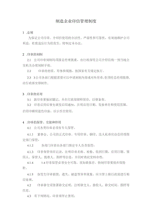 制造企业印信管理制度.docx