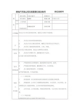 房地产开发公司行政管理行政办秘书岗位说明书.docx