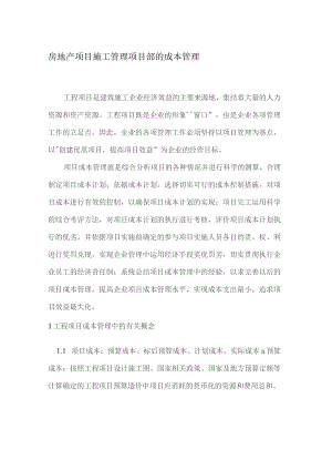 房地产项目施工管理项目部的成本管理.docx