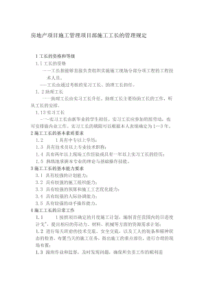 房地产项目施工管理项目部施工工长的管理规定.docx