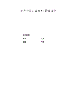 地产股份公司办公室5S管理规定.docx