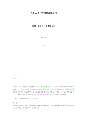 国企控股（参股）公司管理办法.docx