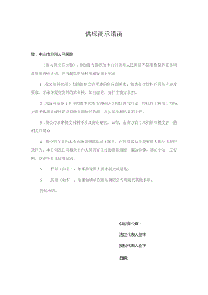 供应商承诺函.docx