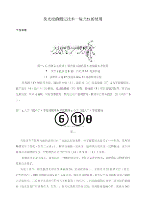 旋光度的测定技术——旋光仪的使用.docx