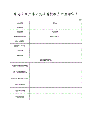 珠海房地产集团其他借款融资方案评审表.docx