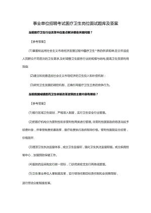 事业单位招聘考试医疗卫生岗位面试题库及答案.docx