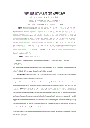 糖尿病肾病及其危险因素的研究进展.docx