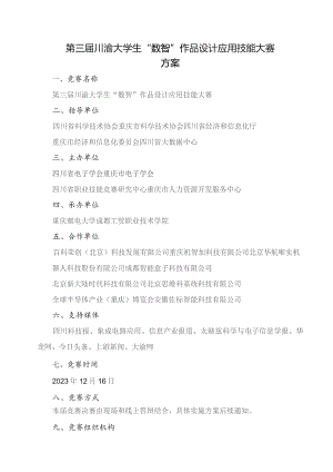 第三届川渝大学生“数智”作品设计应用技能大赛方案.docx