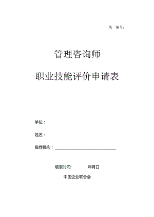 统一管理咨询师职业技能评价申请表.docx