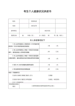 考生个人健康状况承诺书.docx