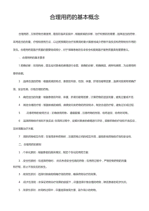 合理用药的基本概念.docx
