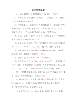 论文格式要求.docx