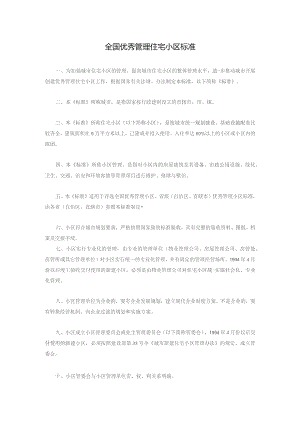 全国优秀管理住宅小区标准.docx