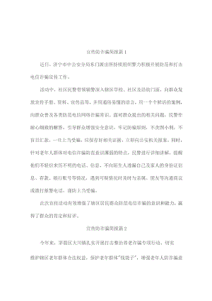 宣传防诈骗简报（精选10篇）.docx