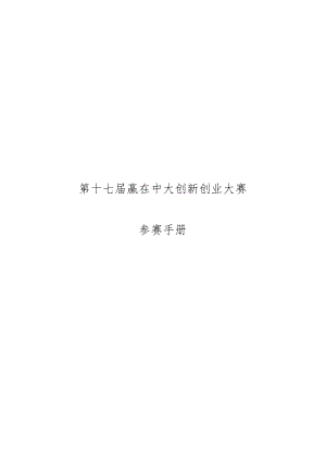 第十七届赢在中大创新创业大赛.docx