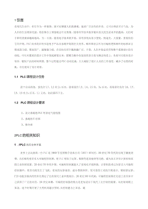 基于PLC彩灯控制系统设计[1].docx