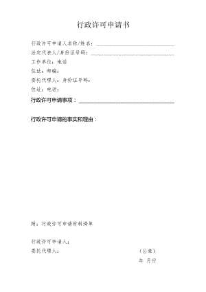 行政许可申请书.docx
