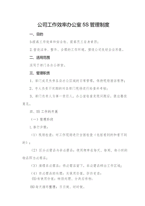 公司工作效率办公室5S管理制度.docx